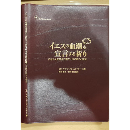 イエスの血潮を宣言する祈り